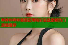 哗哗咔哔咔漫画官网精彩连载最新热门漫画推荐