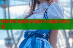 哔咔哔咔漫画免费阅读平台精彩内容尽享