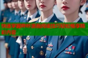 快速掌握哔咔漫画阅读技巧轻松畅享精彩内容