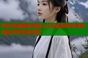 哔咔漫画最新官网入口全新体验免费看海量优质漫画资源