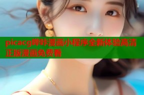 picacg哔咔漫画小程序全新体验高清正版漫画免费看