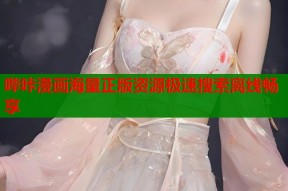 哔咔漫画海量正版资源极速搜索离线畅享