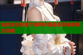 如何安全快速下载哔咔漫画及安装使用全攻略