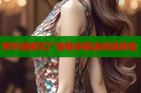 哔咔漫画无广告畅享极速阅读体验