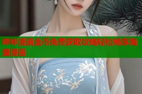 哔咔漫画金币免费获取攻略轻松畅享海量漫画