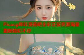 Picacg哔咔漫画吧全彩正版资源海量更新精彩不停