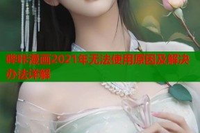 哔咔漫画2021年无法使用原因及解决办法详解
