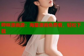 哔咪漫画源：海量漫画免费看，轻松下载