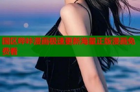 国区哔咔漫画极速更新海量正版漫画免费看