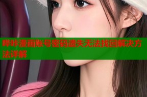 哔咔漫画账号密码遗失无法找回解决方法详解