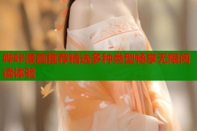 哔咔漫画推荐精选多种类型畅享无限阅读体验