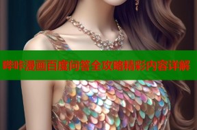 哔咔漫画百度问答全攻略精彩内容详解