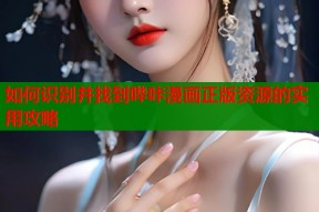 如何识别并找到哔咔漫画正版资源的实用攻略