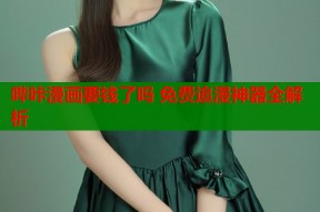 哔咔漫画要钱了吗 免费追漫神器全解析