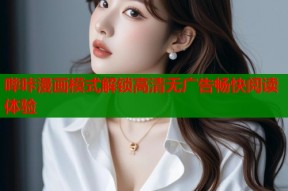 哔咔漫画模式解锁高清无广告畅快阅读体验