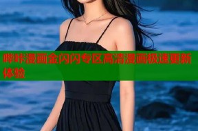 哔咔漫画金闪闪专区高清漫画极速更新体验