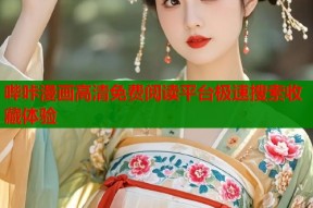 哔咔漫画高清免费阅读平台极速搜索收藏体验