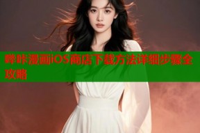 哔咔漫画iOS商店下载方法详细步骤全攻略