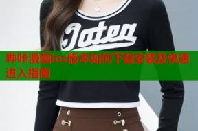 哔咔漫画ios版本如何下载安装及快速进入指南