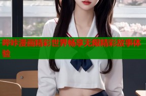 哔咔漫画精彩世界畅享无限精彩故事体验