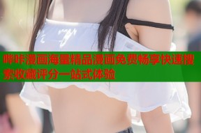 哔咔漫画海量精品漫画免费畅享快速搜索收藏评分一站式体验