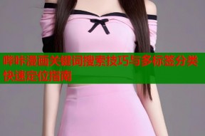 哔咔漫画关键词搜索技巧与多标签分类快速定位指南