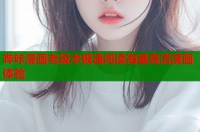 哔咔漫画老版本极速阅读海量高清漫画体验