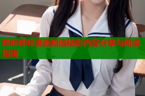 哔咔哔咔漫画短信精彩内容分享与阅读指南