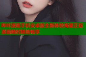 哔咔漫画手机安卓版全新体验海量正版漫画随时随地畅享