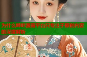 为什么哔咔漫画平台只专注于原创内容的深度解析