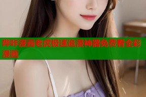 哔咔漫画老虎极速追漫神器免费看全彩漫画