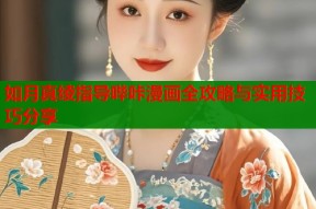 如月真绫指导哔咔漫画全攻略与实用技巧分享