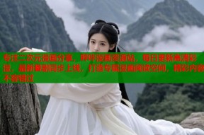 专注二次元漫画分享，哔咔漫画资源站，每日更新高清彩漫，最新番剧同步上线，打造专属漫画阅读空间，精彩内容不容错过