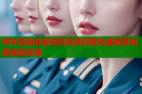 哔咔漫画老版密码免费获取快速畅享海量漫画资源