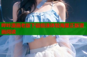 哔咔漫画老版下载极速体验海量正版漫画阅读