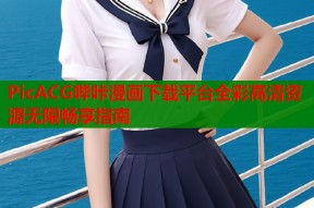 PicACG哔咔漫画下载平台全彩高清资源无限畅享指南