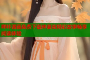哔咔漫画免费下载仲夏夜精彩故事畅享阅读体验