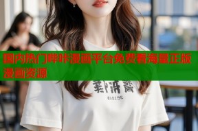 国内热门哔咔漫画平台免费看海量正版漫画资源