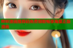 哔咔漫画推荐码免费领取畅享海量正版漫画