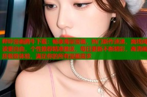 哔咔漫画腾牛下载：畅享海量漫画，热门新作速递，离线阅读更自由，个性推荐精准推送，每日更新不断精彩，高清画质极致体验，满足你的所有漫画需求