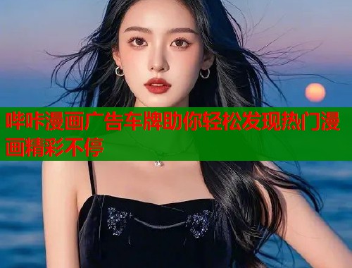 哔咔漫画广告车牌助你轻松发现热门漫画精彩不停  第2张