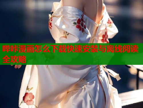 哔咔漫画怎么下载快速安装与离线阅读全攻略  第1张