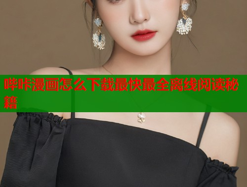 哔咔漫画怎么下载最快最全离线阅读秘籍  第1张