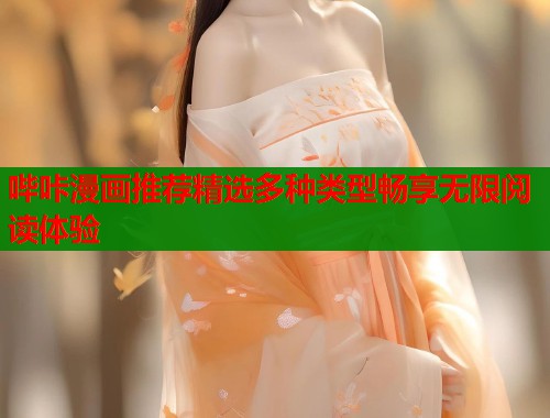 哔咔漫画推荐精选多种类型畅享无限阅读体验  第1张