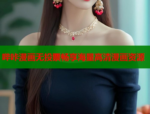 哔咔漫画无投票畅享海量高清漫画资源  第1张