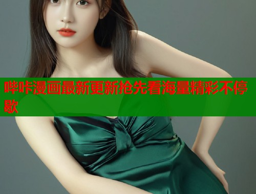 哔咔漫画最新更新抢先看海量精彩不停歇  第1张