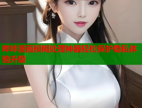 哔咔漫画模糊处理神器轻松保护隐私体验升级  第1张