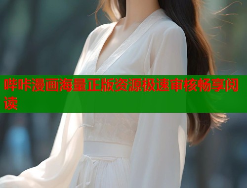 哔咔漫画海量正版资源极速审核畅享阅读  第2张