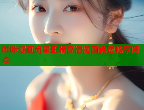 哔咔漫画海量正版高清漫画免费畅享阅读  第2张