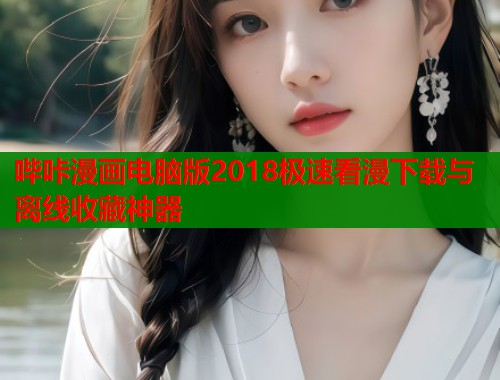 哔咔漫画电脑版2018极速看漫下载与离线收藏神器  第2张